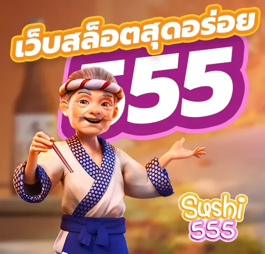 sushi 555สล็อต